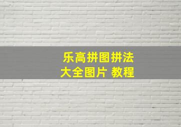 乐高拼图拼法大全图片 教程